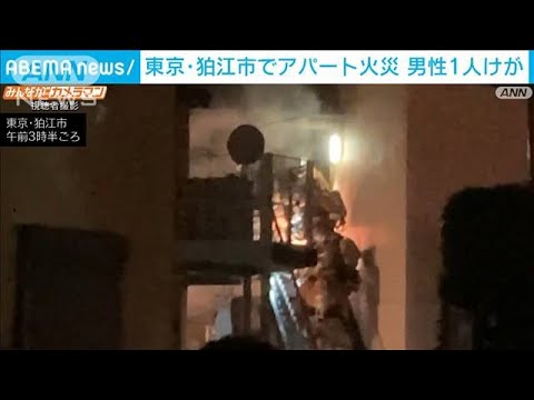 東京・狛江市でアパート火災　男性1人けが(2023年10月16日)