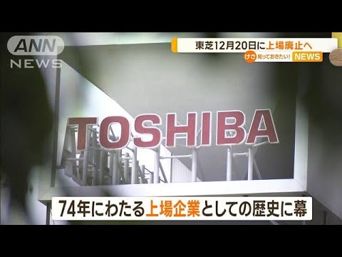 東芝　12月20日に上場廃止へ【知っておきたい！】(2023年10月13日)