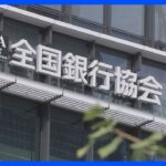 【速報】全銀ネット システム障害　あす(12日)午前8時半から「正常な運転を心がけたい」　システムを運営する団体が発表｜TBS NEWS DIG