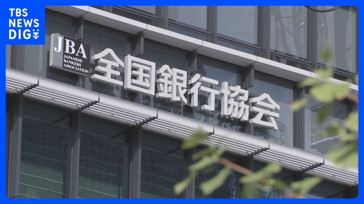 【速報】全銀ネット システム障害　あす(12日)午前8時半から「正常な運転を心がけたい」　システムを運営する団体が発表｜TBS NEWS DIG