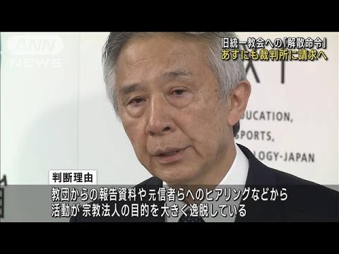 【速報】旧統一教会への解散命令請求を決定　13日にも東京地裁に申し立て　文部科学省(2023年10月12日)