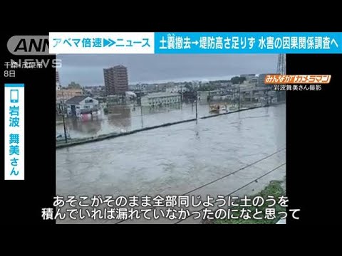 台風13号の大規模水害　土嚢撤去で堤防の高さが不足　因果関係調査へ　千葉・茂原市(2023年10月2日)