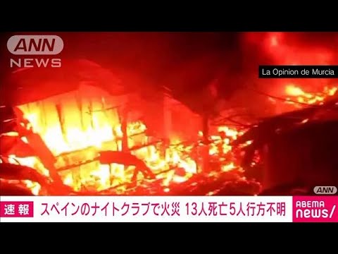 スペインのナイトクラブで火災　13人死亡5人不明　屋根が崩壊し捜索難航(2023年10月2日)