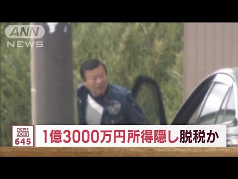 1億3500万円所得隠し脱税か　産廃会社の“経営者”の男逮捕(2023年10月17日)