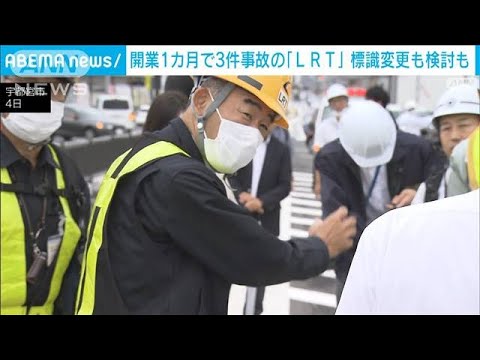 開業1カ月で3件事故の次世代型路面電車「LRT」　再発防止の会議開催(2023年10月5日)