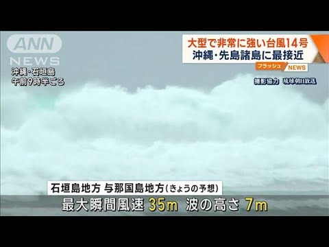 【台風14号】大型で非常に強い勢力　沖縄の先島諸島に最接近(2023年10月4日)