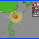 【台風情報】台風14号　八重山地方に最接近　先島諸島には波浪警報発表｜TBS NEWS DIG
