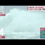 台風14号 沖縄・先島諸島に“最接近”　ヒンヤリ東京 日中「20℃」届かず(2023年10月4日)