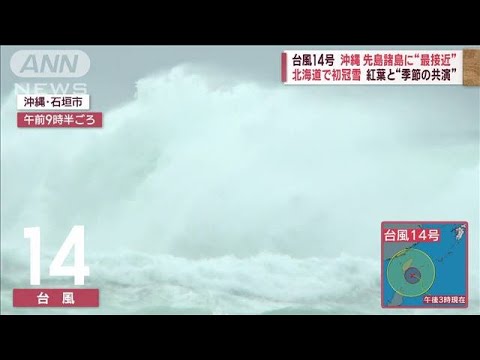 台風14号 沖縄・先島諸島に“最接近”　ヒンヤリ東京 日中「20℃」届かず(2023年10月4日)