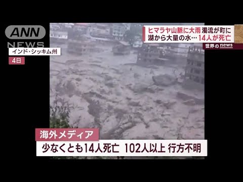 ヒマラヤ山脈に大雨　湖から大量の水…14人死亡　オーストラリアは熱波で山火事3倍(2023年10月5日)