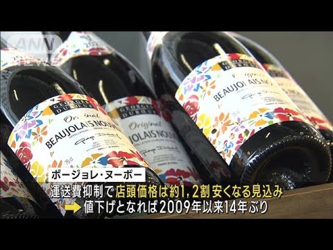 ボージョレ・ヌーボー日本到着　来月解禁 14年ぶり値下げか(2023年10月18日)