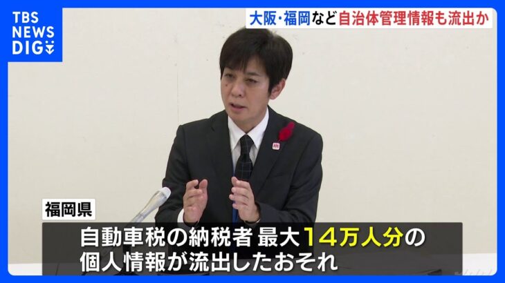 福岡県では「最大14万人」 全国の自治体で個人情報流出の可能性　NTT西日本子会社不正流出問題｜TBS NEWS DIG