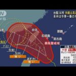 台風14号 4日に沖縄・先島諸島に最接近　本州は今季一番の冷え込み(2023年10月3日)