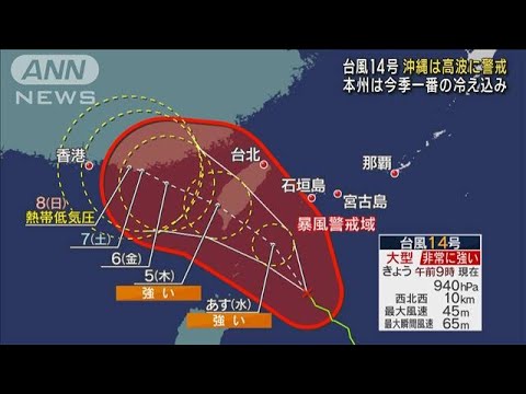 台風14号 4日に沖縄・先島諸島に最接近　本州は今季一番の冷え込み(2023年10月3日)