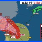 【台風14号】沖縄・石垣島に接近のおそれ　最大瞬間風速は先島諸島で35メートル｜TBS NEWS DIG