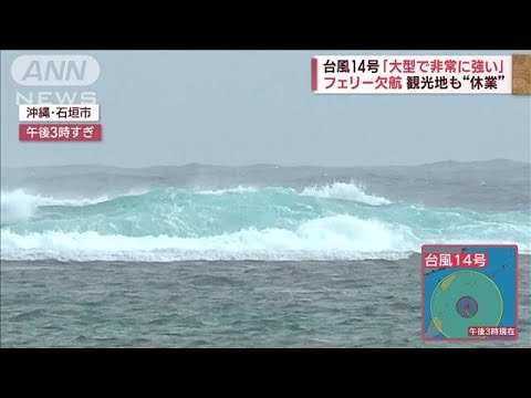 「大型で非常に強い」台風14号　沖縄に接近中　風速35m強風も(2023年10月3日)