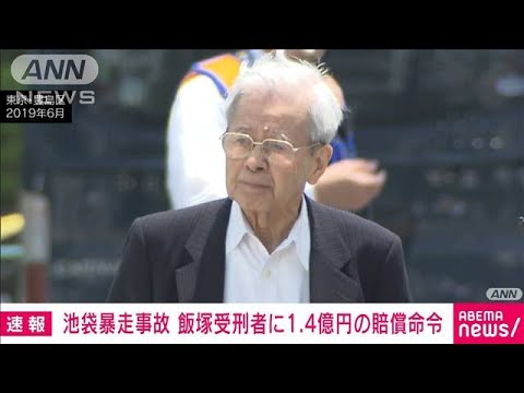 【速報】池袋暴走事故巡り飯塚受刑者に1億4000万円の賠償命令　東京地裁(2023年10月27日)