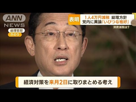 1人4万円減税　低所得世帯に10万円給付　総理方針…消費減税は？　党内に異論も【もっと知りたい！】(2023年10月27日)