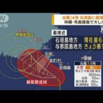 大型で強い台風14号　沖縄・石垣島地方に最接近(2023年10月4日)