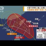 大型で非常に強い台風14号　先島諸島は強風域に(2023年10月3日)