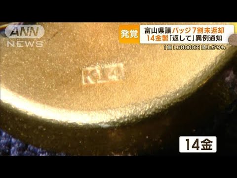 “14金製”富山県議バッジ「返して」…7割未返却で異例通知　1個1万8千円で値上がりも(2023年10月13日)