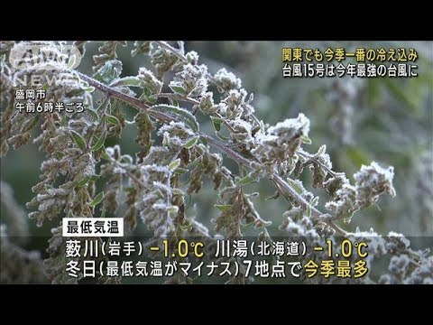 関東でも今季一番の冷え込み　台風15号は今年最強の台風に(2023年10月12日)