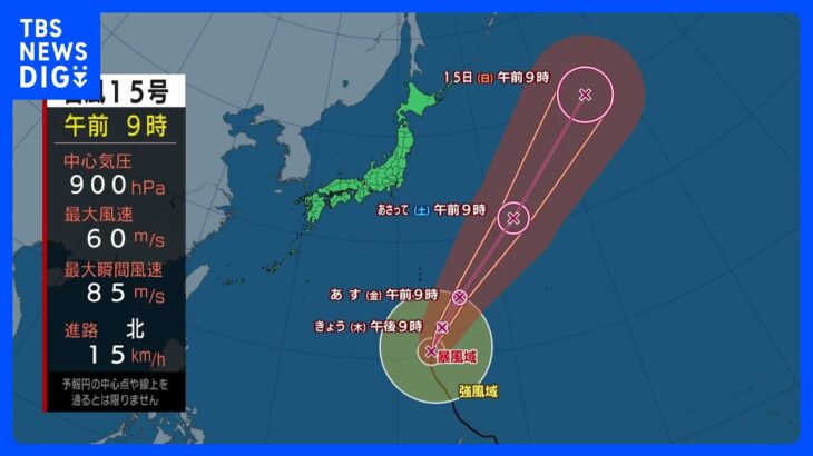 【台風15号進路情報】関東　午後はにわか雨も　台風15号発達のピークに　小笠原で高波警戒｜TBS NEWS DIG