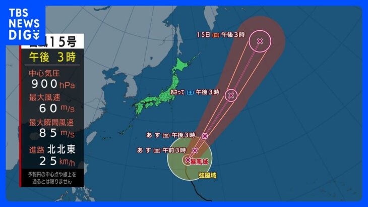 【台風15号進路情報】穏やかな秋晴れ続く　小笠原諸島は高波・強風に警戒・注意｜TBS NEWS DIG