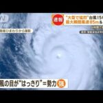 「目」がくっきり“大型で猛烈”台風15号が北上　強風と波に警戒　東京・父島で影響が【もっと知りたい！】(2023年10月13日)