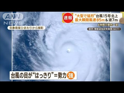 「目」がくっきり“大型で猛烈”台風15号が北上　強風と波に警戒　東京・父島で影響が【もっと知りたい！】(2023年10月13日)