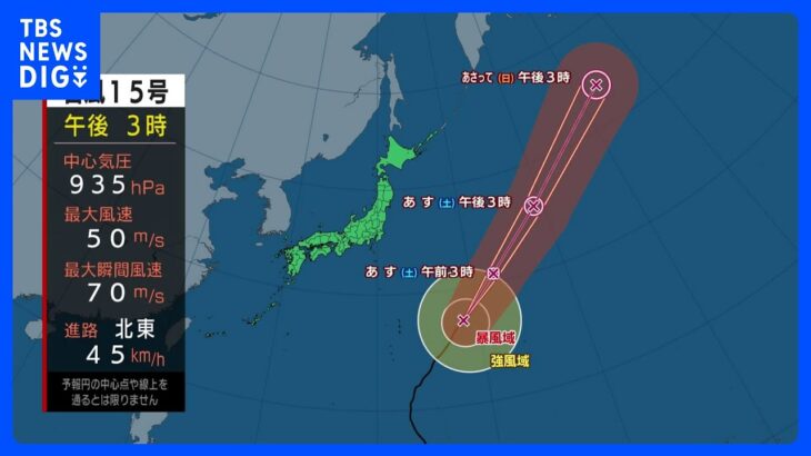 【台風15号進路情報】台風の影響で小笠原諸島は高波警戒　天気は下り坂　西日本や東海で傘の出番｜TBS NEWS DIG