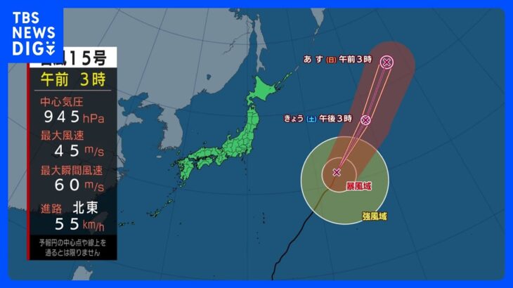 【台風15号進路情報】西から雨エリア拡大　あすは関東で警報級の大雨のおそれ　気温変化にも注意｜TBS NEWS DIG