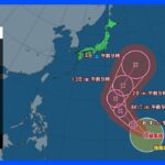【台風15号進路情報】東日本から東北を中心に雨　気温上がらず肌寒さ続く　台風15号は南海上を北上中｜TBS NEWS DIG