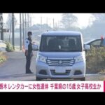 レンタカーに女性遺体 千葉県の15歳女子高校生か　栃木(2023年10月20日)