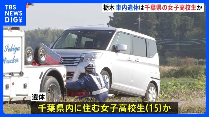 レンタカーの“制服”遺体は千葉県の15歳女子高校生か　死体遺棄の疑いで28歳の男逮捕　栃木・上三川町｜TBS NEWS DIG