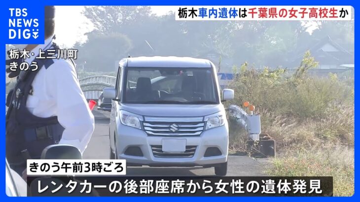 千葉県の15歳女子高校生か　レンタカーの“制服”遺体　死体遺棄の疑いで28歳の男逮捕　栃木・上三川町｜TBS NEWS DIG