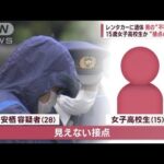 レンタカーに遺体　15歳女子高校生か　男の“不審行動”と“接点のナゾ”(2023年10月20日)