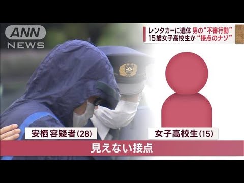 レンタカーに遺体　15歳女子高校生か　男の“不審行動”と“接点のナゾ”(2023年10月20日)