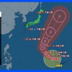 【台風15号進路情報】関東から西は天気回復へ　気温上昇　関東の肌寒さも解消　北陸や北日本は雷雨に注意｜TBS NEWS DIG