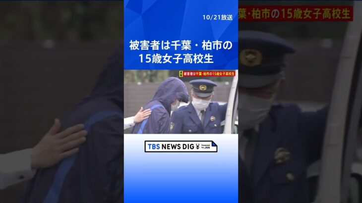 レンタカーの“制服”遺体は千葉県の15歳女子高校生　家族がコメント「現実として受け止められず」　栃木県警   | TBS NEWS DIG #shorts