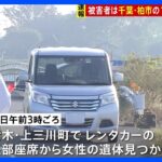 レンタカーの“制服”遺体は千葉県の15歳女子高校生　家族がコメント「現実として受け止められず」　栃木県警｜TBS NEWS DIG