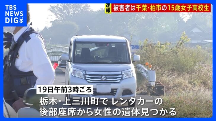 レンタカーの“制服”遺体は千葉県の15歳女子高校生　家族がコメント「現実として受け止められず」　栃木県警｜TBS NEWS DIG