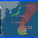 【台風15号進路情報】秋晴れウィーク　大型で非常に強い台風15号は小笠原の東海上へ｜TBS NEWS DIG