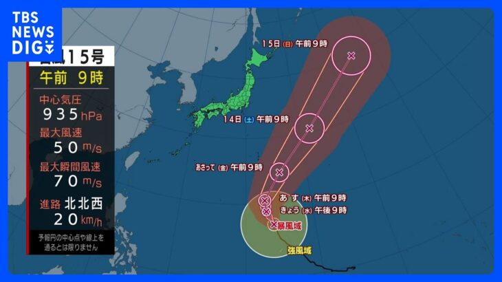 【台風15号進路情報】秋晴れウィーク　大型で非常に強い台風15号は小笠原の東海上へ｜TBS NEWS DIG