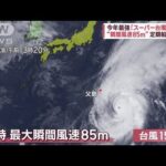 今年最強「スーパー台風15号」 “瞬間風速85m”定期船が欠航(2023年10月13日)