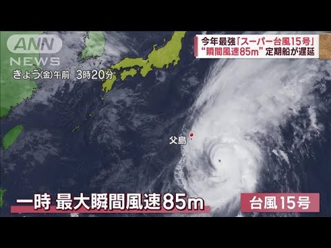 今年最強「スーパー台風15号」 “瞬間風速85m”定期船が欠航(2023年10月13日)