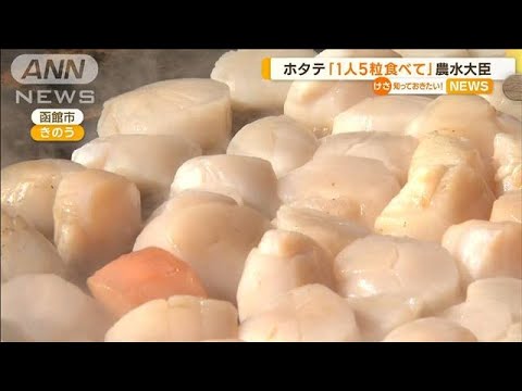 ホタテ「1人5粒食べて」　農水大臣が異例の呼びかけ【知っておきたい！】(2023年10月2日)