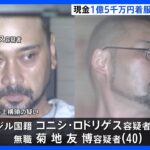 ひったくり被害を装い　現金1億5000万円着服か男2人逮捕　東京・上野｜TBS NEWS DIG