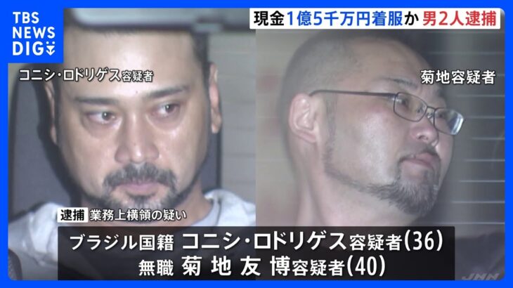 ひったくり被害を装い　現金1億5000万円着服か男2人逮捕　東京・上野｜TBS NEWS DIG