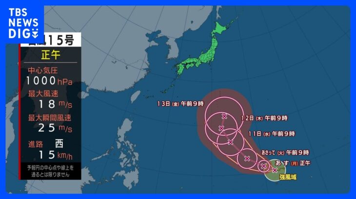 【台風15号進路情報】「台風15号」発生 小笠原諸島に次の週末ごろ近づくおそれ 今後の進路と影響は？｜TBS NEWS DIG